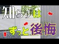 知らないのはヤバすぎ、後悔する前に知っておきたいことをお話します。