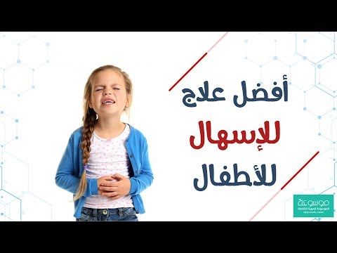 فيديو: كيفية علاج الإسهال عند الأطفال