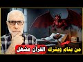 شاهد ماذا يحدث لمن ينام ويترك القرآن مشغل