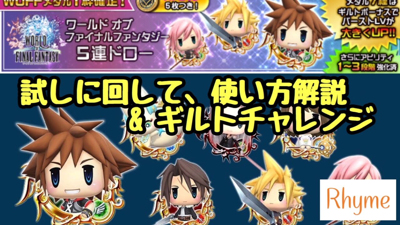 Khux Woffガチャ回して 使い方の解説 ギルトチャレンジ キングダムハーツ アンチェインド キー Youtube