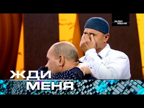 Жди Меня | Выпуск От 22.12.2023