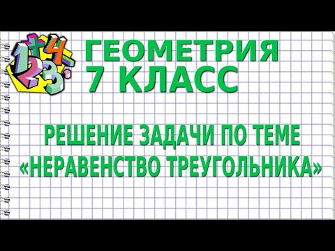 РЕШЕНИЕ ЗАДАЧИ ПО ТЕМЕ «НЕРАВЕНСТВО ТРЕУГОЛЬНИКА». Задачи | ГЕОМЕТРИЯ 7 класс