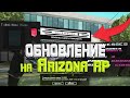 НОВОЕ ОБНОВЛЕНИЕ на ARIZONA RP / Биткоин, бизнесы, кейсы и многое другое!