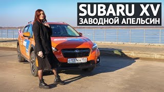 SUBARU XV - обзор и тест-драйв заводного апельсина