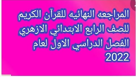 المراجعه النهائيه للقرآن الكريم للصف الرابع الابتدائي الازهري الفصل الدراسي الاول لعام 2021/2022