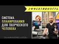 Моя система планирования. Или система планирования для творческого человека 🎯