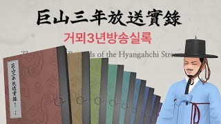 고얀놈 3년이면 실록을 만든다 - 향대감 방송 3주년 기념 합작 [거뫼3년방송실록] 반응