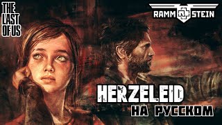 Rammstein - Herzeleid (Live) [Cover НА РУССКОМ - DmitRocK]