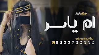 شيلة باسم ام ياسر فقط 2024 شيلة مدح ام ياسر حماسيه