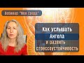 Как  услышать Ангела? | Как развить стрессоустойчивость? | Высшие силы и бедствия на земле