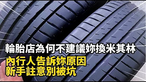 轮胎店为何不建议妳换米其林，内行人告诉妳原因，新手注意别被坑 - 天天要闻