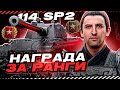 ДОСТОЙНАЯ НАГРАДА ЗА РАНГИ? / ЛЕВША ТЕСТИРУЕТ НОВЫЙ ТАНК 114 SP2