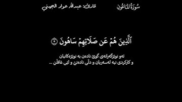 قورئانی پیرۆز ـ (Quran Al_Karem) ـ عبدالله عواد الجهني ـ سورة الماعون