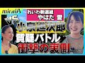 【八幡愛】vs小泉進次郎 バトルの裏側【実は策士?】