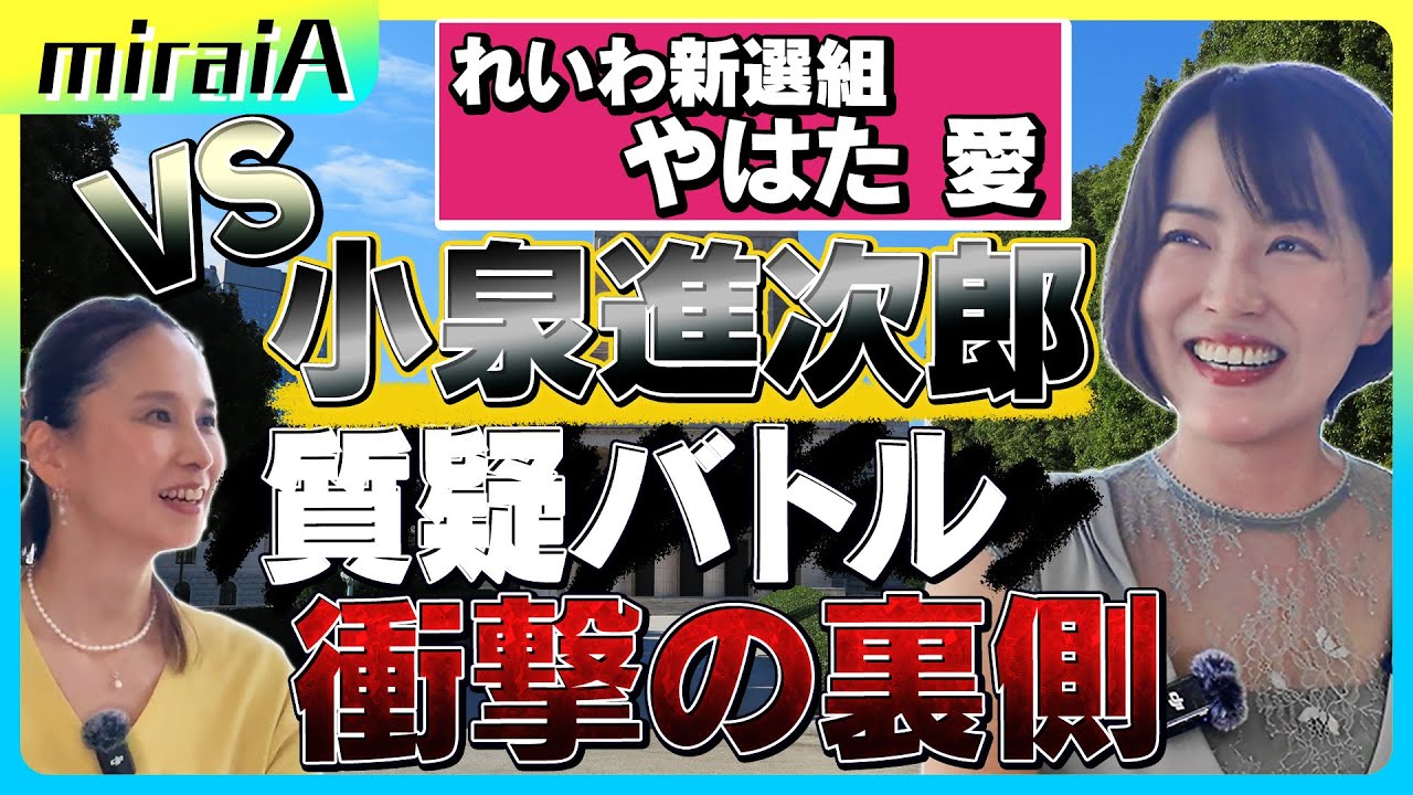 【八幡愛】vs小泉進次郎 バトルの裏側【実は策士？】