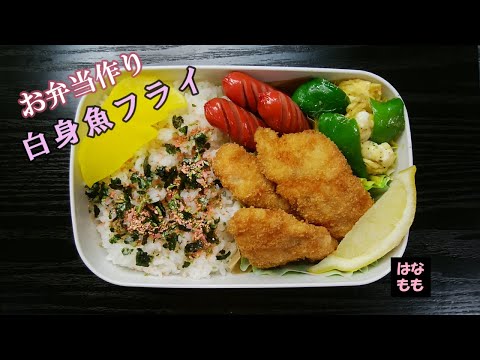 🌸🍑【お弁当作り*142】今日はお魚☆白身魚フライ(たら)弁当🐟《obento》Japanese Bento Box