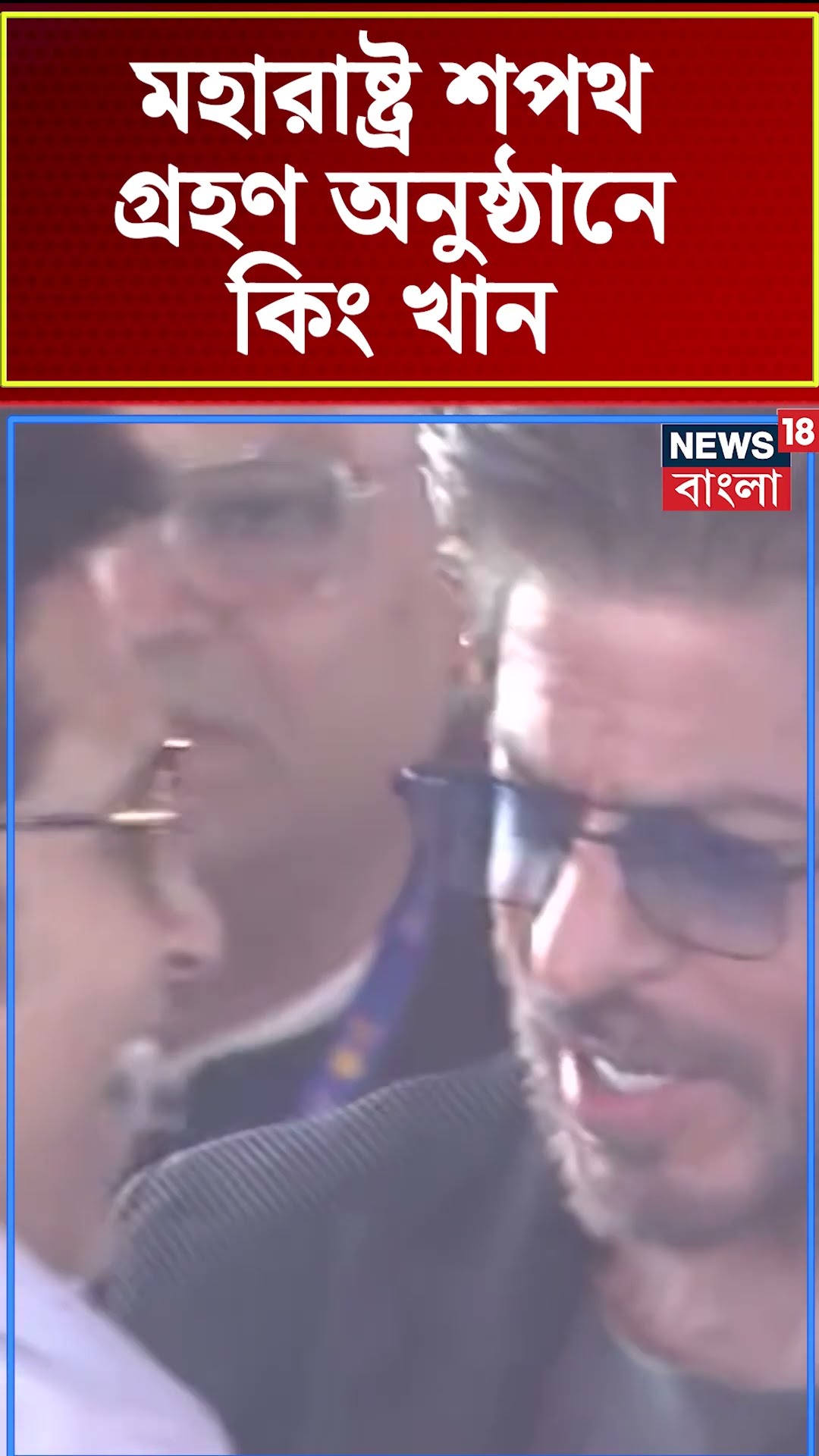 Maharashtra Government Oath Taking Ceremony কে কিং খান Shah Rukh Khan । N18S । #shorts