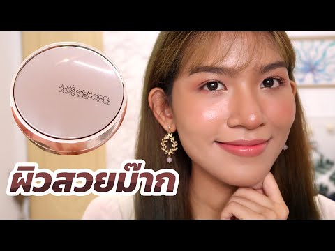 [ลองของ] ออกสีเข้ม! Jung Saem Mool Masterclass Radiant Cushion ผิวสวยสมมงมั้ย? Knack Chira