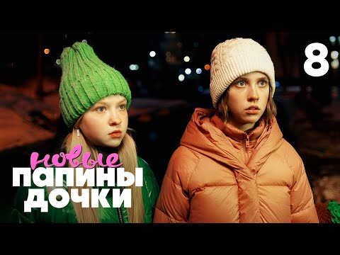Папины дочки. Новые | Сезон 4 | Серия 8