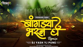 Tu Bangadya Bharun Ghene (Trending Mix) | तु बांगड्या भरून घे | Bangadya Bharun Ghe DJ Yash YJ Pune