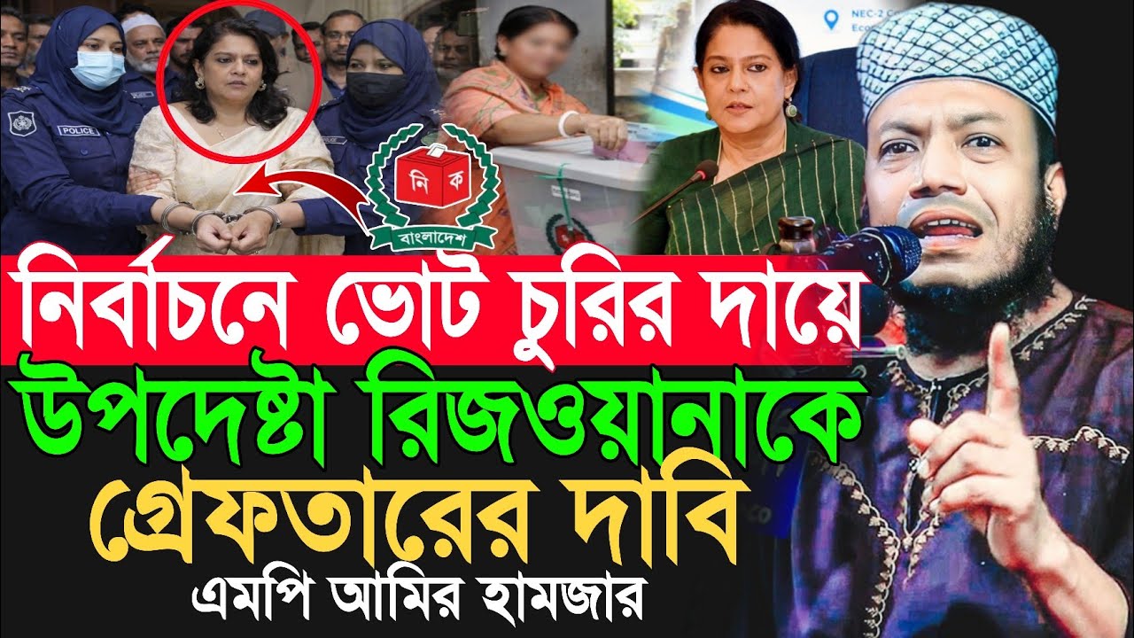 ভোট চুরির দায়ে উপদেষ্টা রিজওয়ানা হাসানকে প্রেফতারের দাবি এমপি আমির হামজার | Amir Hamza New Waz 2026