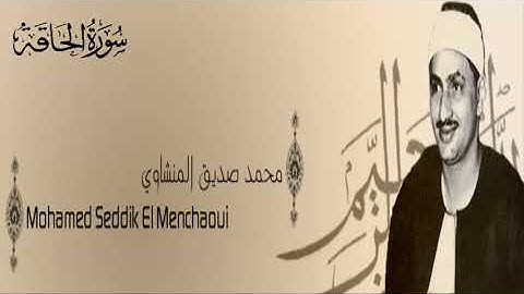 سورة الحاقة - 69 - محمد صديق المنشاوي - الاذاعة المصرية