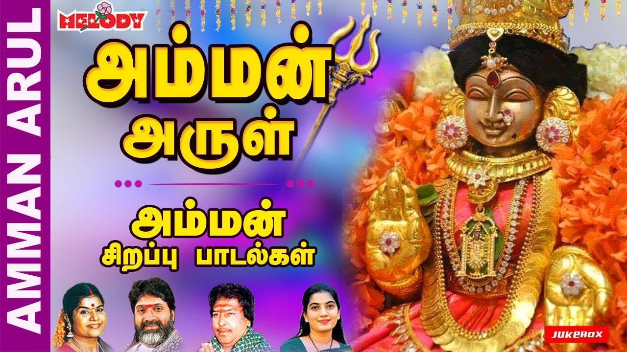 வெள்ளிக்கிழமை சிறப்பு அம்மன் பாடல்கள் | அம்மன் அருள் | Amman Arul | LR Eswari | VMD | Amman Songs