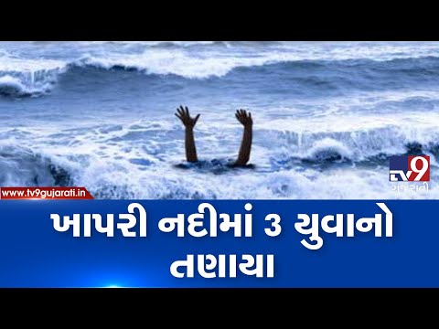 Dang: 3 youths drown in Khapri river in waghai, later rescued| TV9News