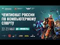 Финал чемпионата России по киберспорту День 2