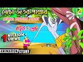 Mechho Bhooter Pallay | মেছো ভূতের পাল্লায় | Bantul The Great | Bangla Animation Story