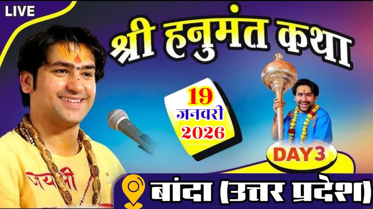 Live श्री हनुमंत कथा बागेश्वर धाम सरकार बांदा (उत्तर प्रदेश) | 19 जनवरी 2026 | bageshwar dham sarkar
