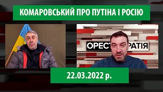 Комаровский. Жизнь по соседству  с бешенной собакой.