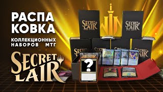 Распаковка SECRET LAIR - премиум наборы дорогих карт МТГ Magic: The Gathering WinCondition