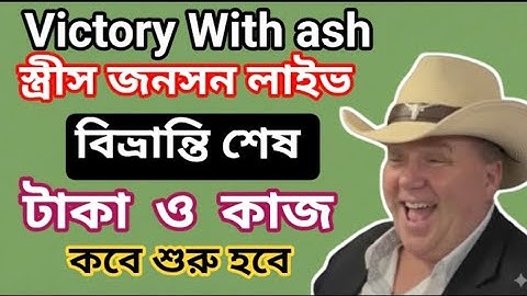 victory With ash new update today | বিভ্রান্তি শেষ ক্রীস জনসন স্যার লাইভ 
