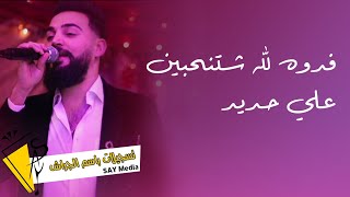 علي حديد - فدوه لله شتنحبين - 2023