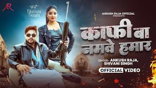 #Video​ काफी बा नमवे हमार | #Ankush_Raja​ Kafi Ba Namwa Hamar #Shivani_Singh​ New Bhojpuri Song 2026
