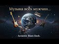 Музыка всех мужчин Southern Blues Rock Jam Hard Heavy Groove Harmonica Slide Guitar 