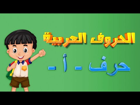 الحروف العربية حلقة حرف الألف