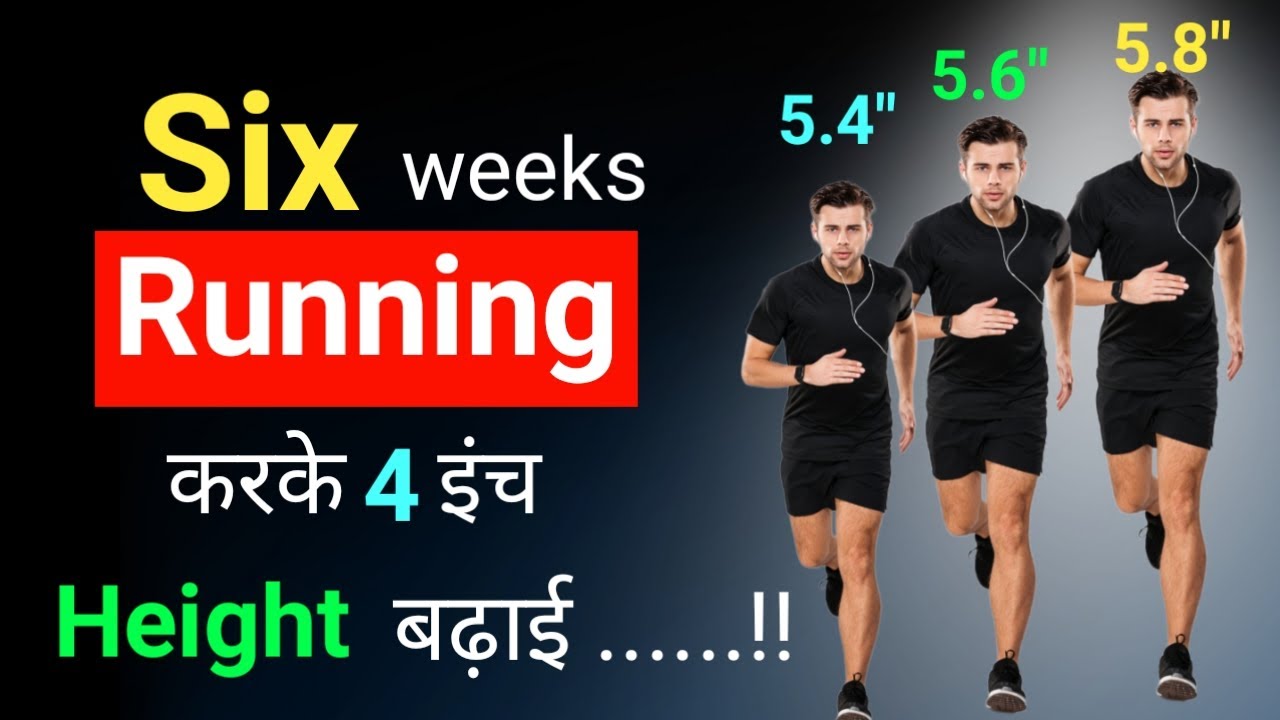 क्या RUNNING करने से HEIGHT बढ़ती है ! Running se height kaise badhaye