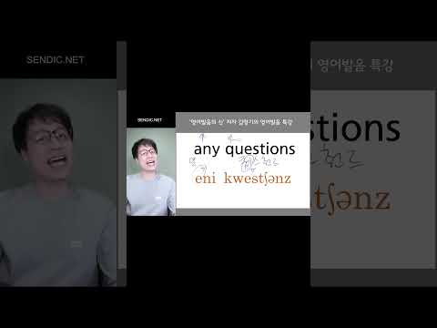 any questions 를 &amp;#<strong>39</strong>;<strong>애니</strong> 퀘스쳔즈&amp;#<strong>39</strong>; 라고 읽으세요? 제대로 된 원어민 영어리듬감 알려드릴게요. ^^  #any questions #영어발음교정