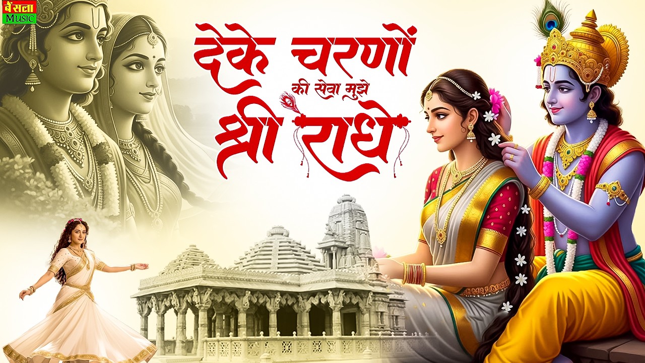 दे के चरणों की सेवा मुझे श्री राधे || De Ke Charno Ki Seva || Radha Kirshna Bhajan || Bhumika Sharma