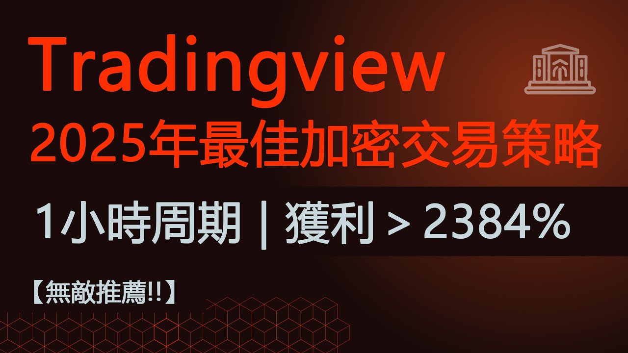 2025年Tradingview最佳加密交易：免费、策略有利可图且易于使用！