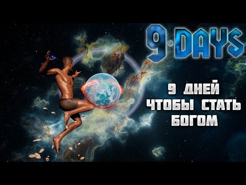 Видео: 9 DAYS — 9 ДНЕЙ ЧТОБЫ СТАТЬ БОГОМ. ПЕРВЫЙ ВЗГЛЯД🎬