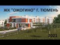 в ТЮМЕНЬ на ПМЖ. ЖК ОЖОГИНО. ОБЗОР. Дома - не выше сосен. Цена. 2021. Съемка с дрона.