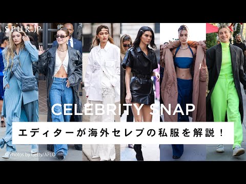 【私服チェック】セレブモデル界のおしゃれ四天王のストリートスタイルを徹底分析！