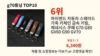 g70튜닝 2024 최강 알리익스프레스 추천 Top 10