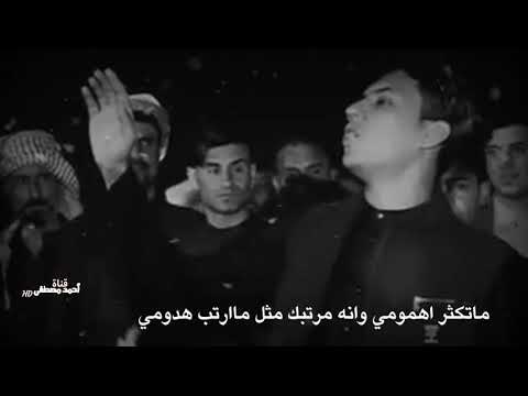 المهوال حسام الشمري كتله روح براحتك ماتكثر همومي وانه مرتبك مثل ما ارتب هدومي
