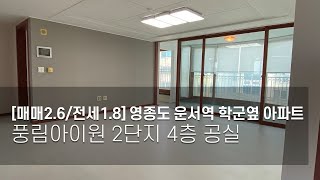 [완료] 도배 장판 완료, 영종도 운서동 학군 옆 풍림아이원 2단지 4층 직접 본 후기