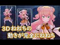 3Dねねちの動きが完全にねねち【天音かなた/桃鈴ねね/ホロライブ/切り抜き/#かなたん爆誕】