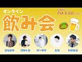 アラサー男子YouTuberたちのオンライン飲み会